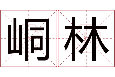 峒林名字寓意 峒林名字寓意