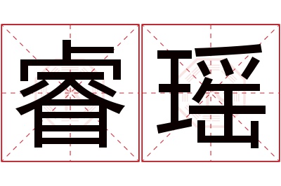 睿瑶名字寓意