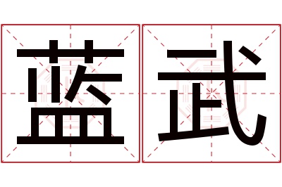 蓝武名字寓意 蓝武名字寓意