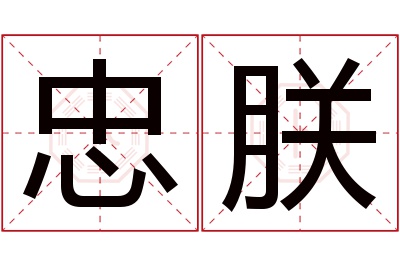忠朕名字寓意 忠朕名字寓意
