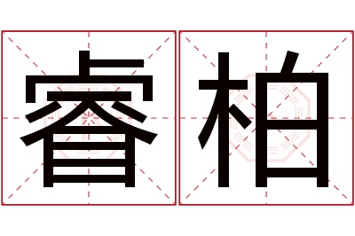 睿柏名字寓意