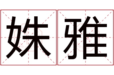 姝雅名字寓意