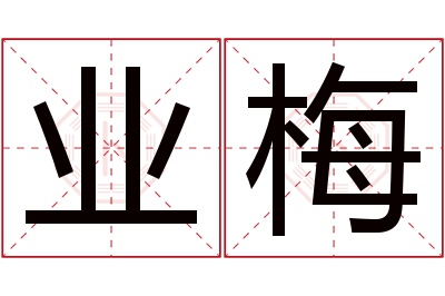 业梅名字寓意