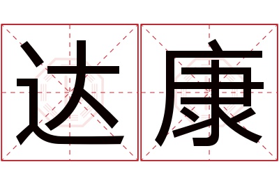 达康名字寓意