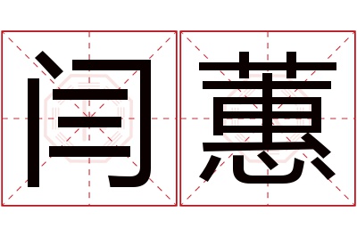 闫蕙名字寓意