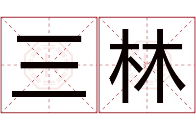 三林名字寓意