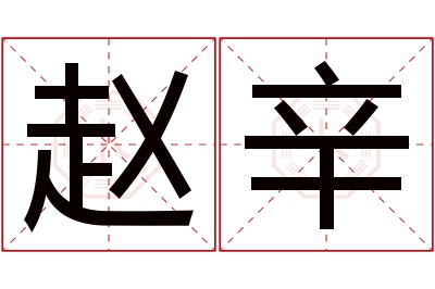 赵辛名字寓意