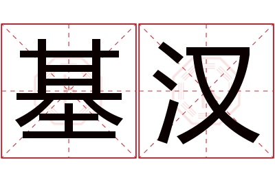 基汉名字寓意