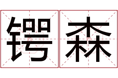 锷森名字寓意