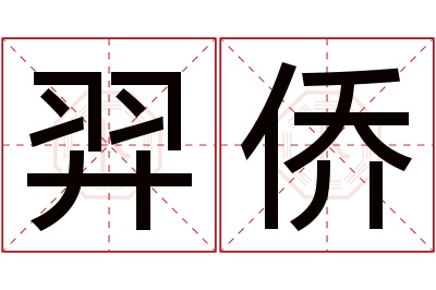 羿侨名字寓意