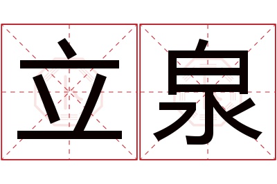 立泉名字寓意