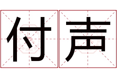 付声名字寓意