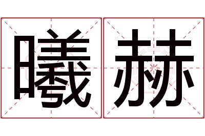 曦赫名字寓意