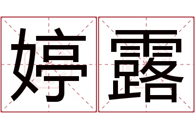 婷露名字寓意