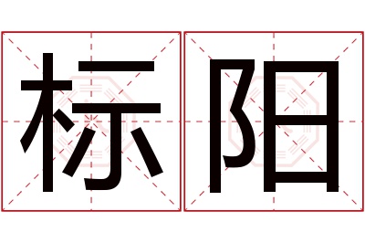 标阳名字寓意