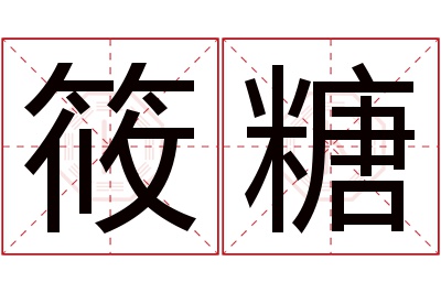 筱糖名字寓意