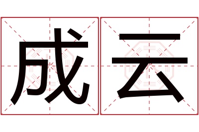 成云名字寓意