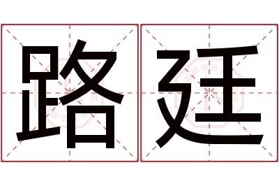 路廷名字寓意