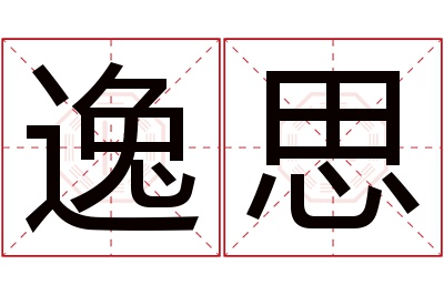 逸思名字寓意