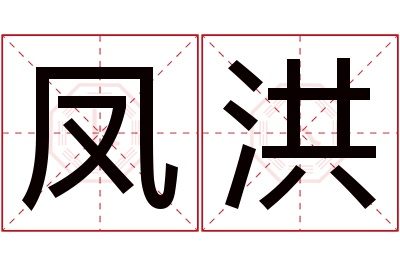 凤洪名字寓意