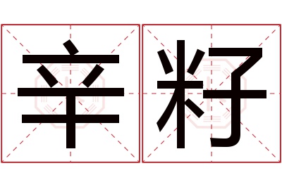 辛籽名字寓意