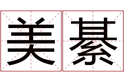 美綦名字寓意 美綦名字寓意