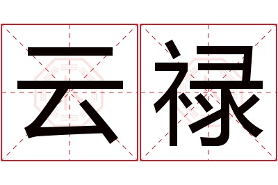 云禄名字寓意