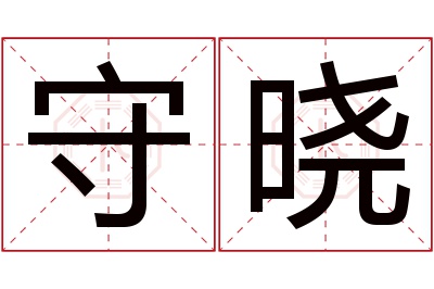 守晓名字寓意 守晓名字寓意