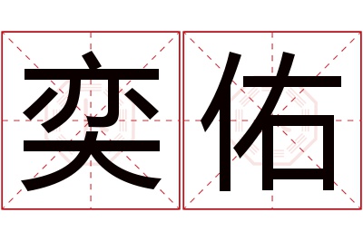 奕佑名字寓意