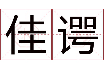 佳谔名字寓意