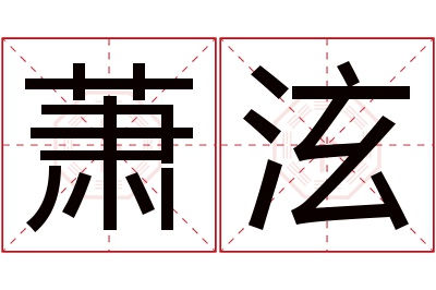 萧泫名字寓意