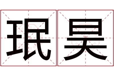 珉昊名字寓意