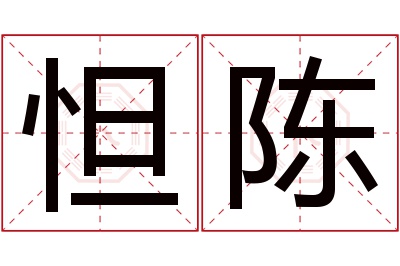 怛陈名字寓意