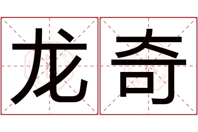 龙奇名字寓意