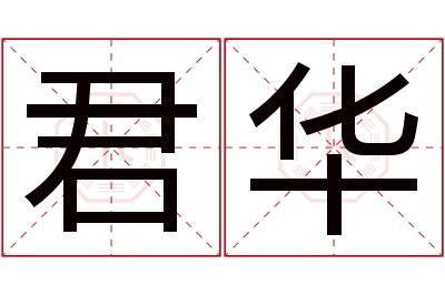 君华名字寓意