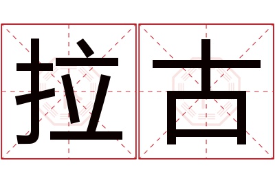 拉古名字寓意 拉古名字寓意