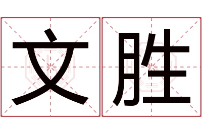 文胜名字寓意