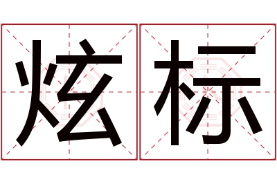 炫标名字寓意