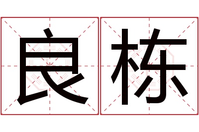 良栋名字寓意