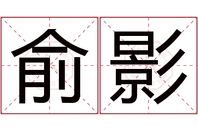 俞影名字寓意 俞影名字寓意