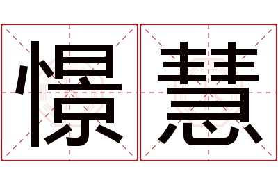 憬慧名字寓意