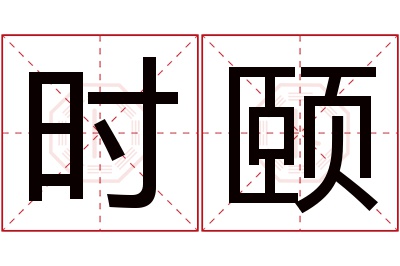 时颐名字寓意