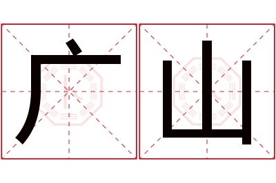 广山名字寓意