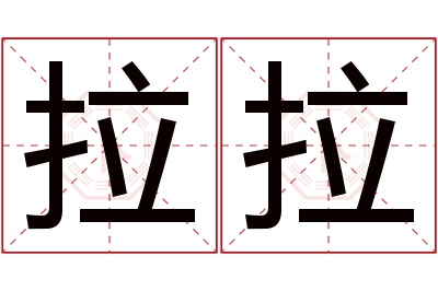 拉拉名字寓意