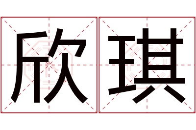 欣琪名字寓意