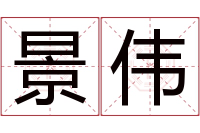 景伟名字寓意