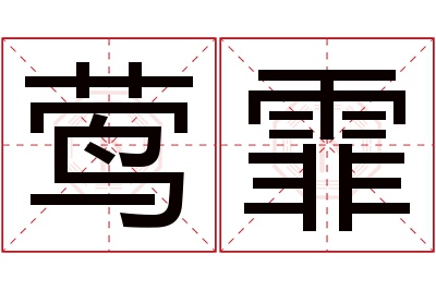 莺霏名字寓意