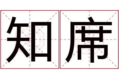 知席名字寓意 知席名字寓意