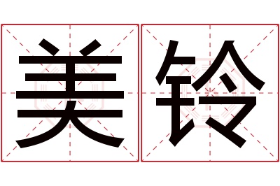 美铃名字寓意