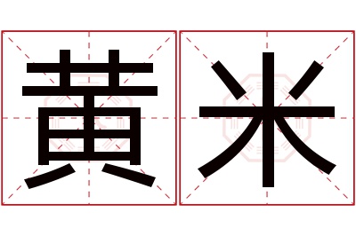 黄米名字寓意